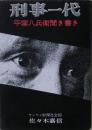 刑事一代 : 平塚八兵衛聞き書き　サイン