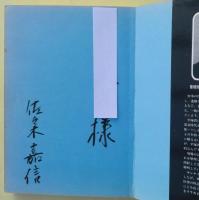 刑事一代 : 平塚八兵衛聞き書き　サイン