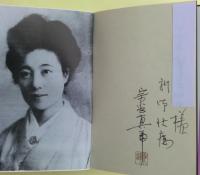 炎と虹の風景 : 女優川上貞奴物語　サイン