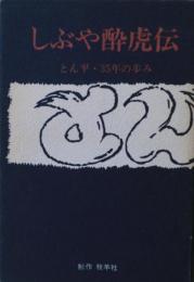 しぶや酔虎伝 : とん平・35年の歩み　限定1000部の内No.374