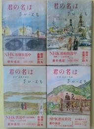 君の名は : NHK連続放送劇NHKラジオ新聞連載、元版、第１部 ～第４部 ４冊揃い