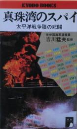 真珠湾のスパイ : 太平洋戦争陰の死闘