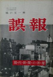 誤報　現代新聞の断層