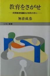 教育をさがせ : 民間教育運動を市民の手に