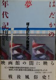 はだかの夢年代記 : ぼくのピンク映画史