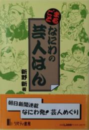 まるごとなにわの芸人はん