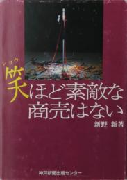 笑ほど素敵な商売はない