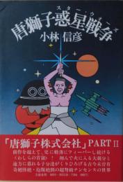 唐獅子惑星戦争