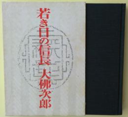 若き日の信長 : 戯曲集