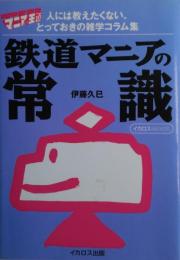 鉄道マニアの常識