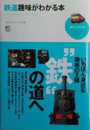 鉄道趣味がわかる本