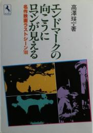 エンドマークの向こうにロマンが見える : 名作映画ラストシーン100