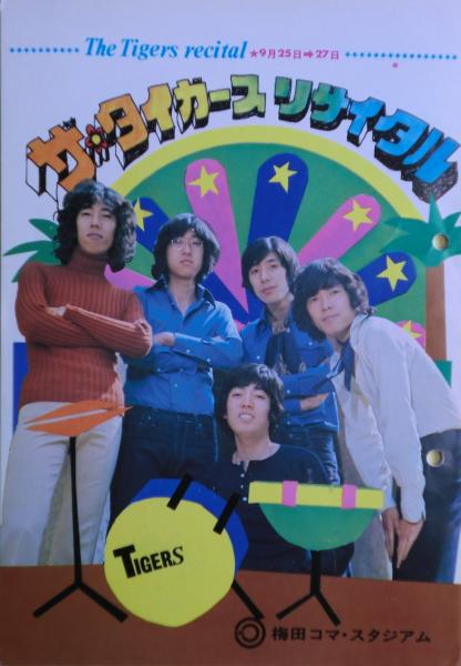 ザ・タイガースリサイタル パンフレット 梅田コマ・スタジアム 1970年 ザ・タイガースリサイタル パンフレット 梅田コマ・スタジアム 1970年