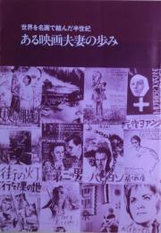 ある映画夫妻の歩み　世界を名画で結んだ半世紀（川喜多長政・かしこ）