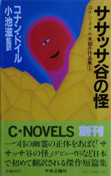 【お買得】 ササッサ谷の怪 : コナン・ドイル未紹介作品集1(コナン・ドイル た行