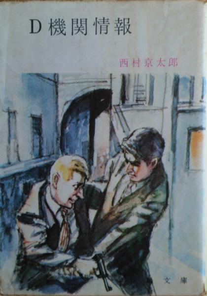 D機関情報 西村京太郎 著 麦の秋書房 古本 中古本 古書籍の通販は 日本の古本屋 日本の古本屋