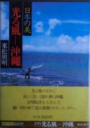 光る風　沖縄　現代日本写真全集 : 日本の美　月報付き