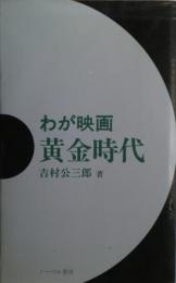 わが映画黄金時代