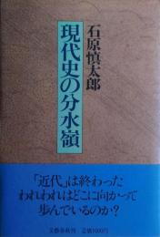 現代史の分水嶺　サイン