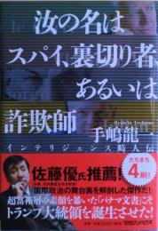 汝の名はスパイ、裏切り者、あるいは詐欺師