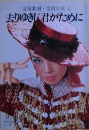 去りゆきし君がために　宝塚歌劇・雪組公演パンフレット　1980年7月