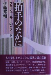 拍手のなかに : プロデューサーのバラード