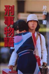 刑事物語