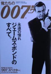 俺たちの007