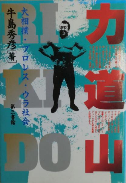 力道山 : 大相撲・プロレス・ウラ社会(牛島秀彦 著) / 古本、中古本