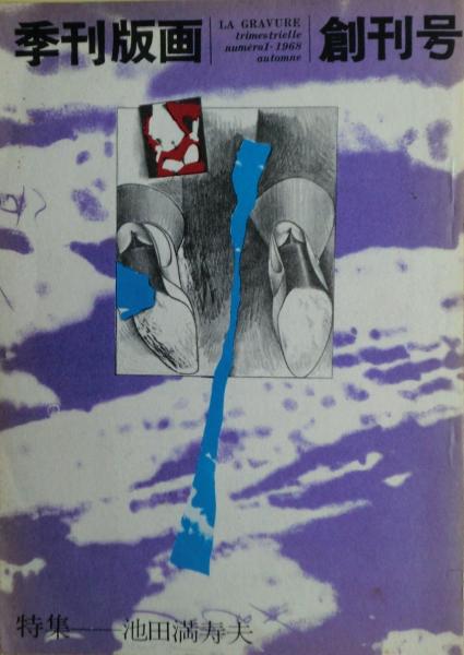 季刊版画 創刊号 池田満寿夫特集 季刊版画 ［限定版］ 全12冊揃 - 月
