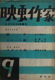 映画作家　第9号　黒沢明「ジルバの鉄」掲載