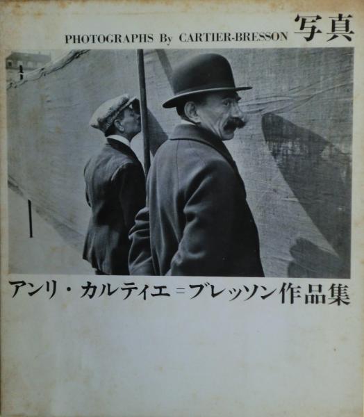 写真アンリ・カルティエ=ブレッソン作品集 / 古本、中古本、古書籍の