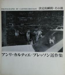 決定的瞬間・その後 : アンリ・カルティエ=ブレッソン近作集