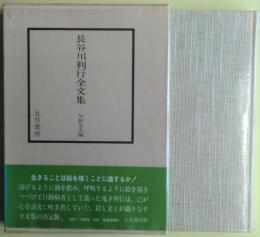 長谷川利行全文集