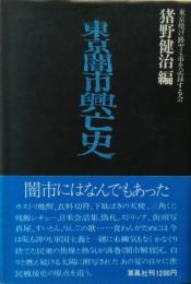 東京闇市興亡史