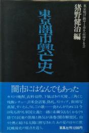 東京闇市興亡史