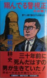 翔んでる警視正　平成篇 1 (警視正天山南路を行く)　サイン