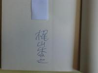 朝は死んでいた　サイン