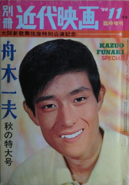 大型本 近代映画 臨時増刊 1968年 1月号 舟木一夫デラックス