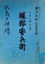 映画監督沢島忠旧蔵舞台台本　『堀部安兵衛』細川たかし特別公演、新宿コマ劇場、１９９３年5月