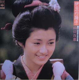 山口百恵主演映画『伊豆の踊子』オリジナル・サウンドトラック盤　LP　大型ポスター、ライナーノート１ページ付き