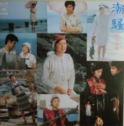 山口百恵主演映画『潮騒』オリジナル・サウンドトラック盤　LP　大型ポスター、ライナーノート１ページ付き