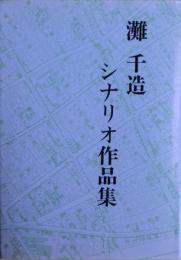 灘千造シナリオ作品集　限定本