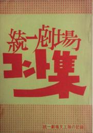 統一劇場コント集　統一劇場文工隊の記録