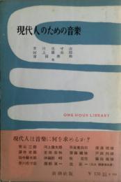 現代人のための音楽