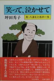 笑って、泣かせて : 夫・八波むと志の一生