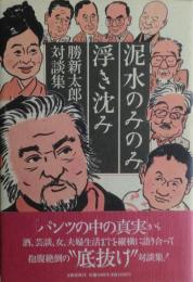 泥水のみのみ浮き沈み : 勝新太郎対談集