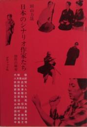 日本のシナリオ作家たち : 創作の秘密