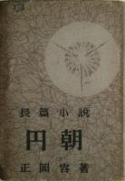 圓朝 : 書下ろし長篇小説、円朝愛慾篇　２冊セット