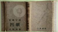 圓朝 : 書下ろし長篇小説、円朝愛慾篇　２冊セット